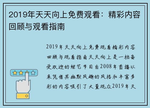 2019年天天向上免费观看：精彩内容回顾与观看指南