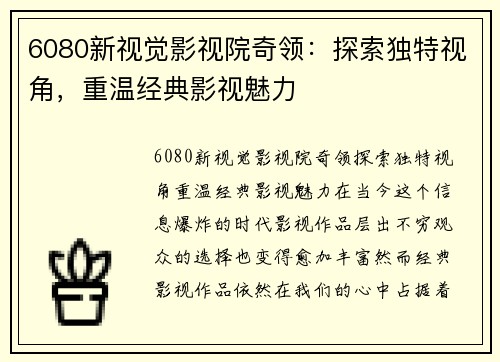 6080新视觉影视院奇领：探索独特视角，重温经典影视魅力