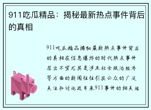 911吃瓜精品：揭秘最新热点事件背后的真相