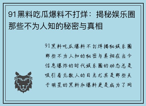 91黑料吃瓜爆料不打烊：揭秘娱乐圈那些不为人知的秘密与真相