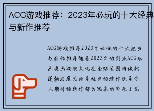 ACG游戏推荐：2023年必玩的十大经典与新作推荐