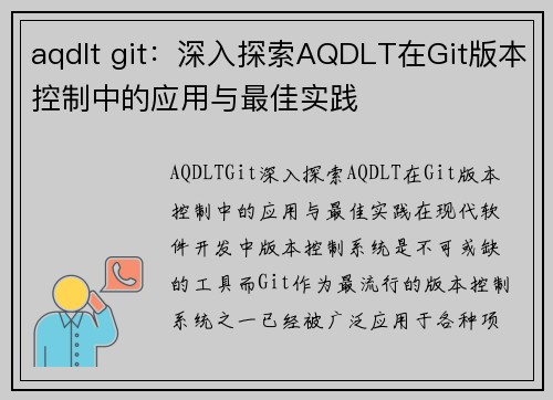 aqdlt git：深入探索AQDLT在Git版本控制中的应用与最佳实践