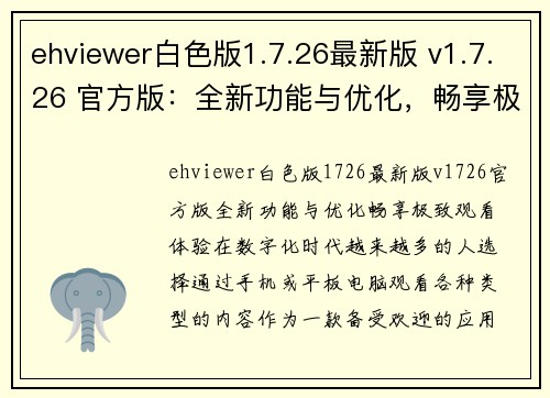 ehviewer白色版1.7.26最新版 v1.7.26 官方版：全新功能与优化，畅享极致观看体验！