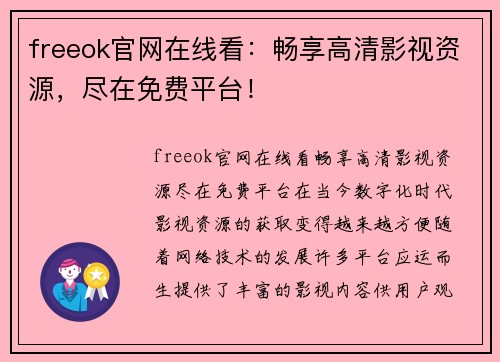 freeok官网在线看：畅享高清影视资源，尽在免费平台！