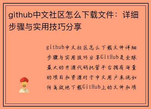 github中文社区怎么下载文件：详细步骤与实用技巧分享