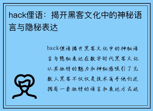 hack俚语：揭开黑客文化中的神秘语言与隐秘表达