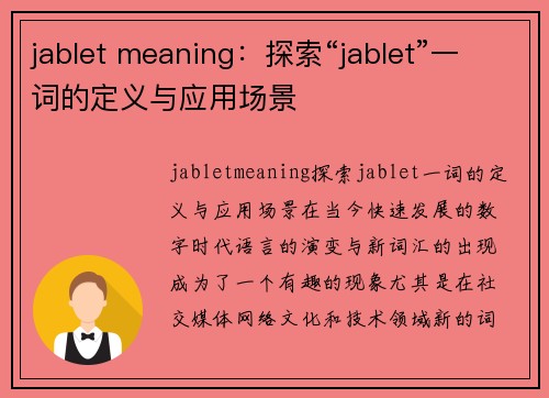 jablet meaning：探索“jablet”一词的定义与应用场景