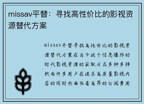 missav平替：寻找高性价比的影视资源替代方案