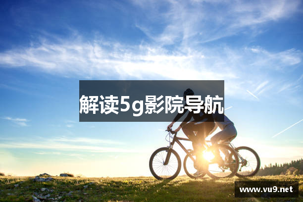 5g影院导航 - 5g影院导航等待跳转 - 极品女神露脸